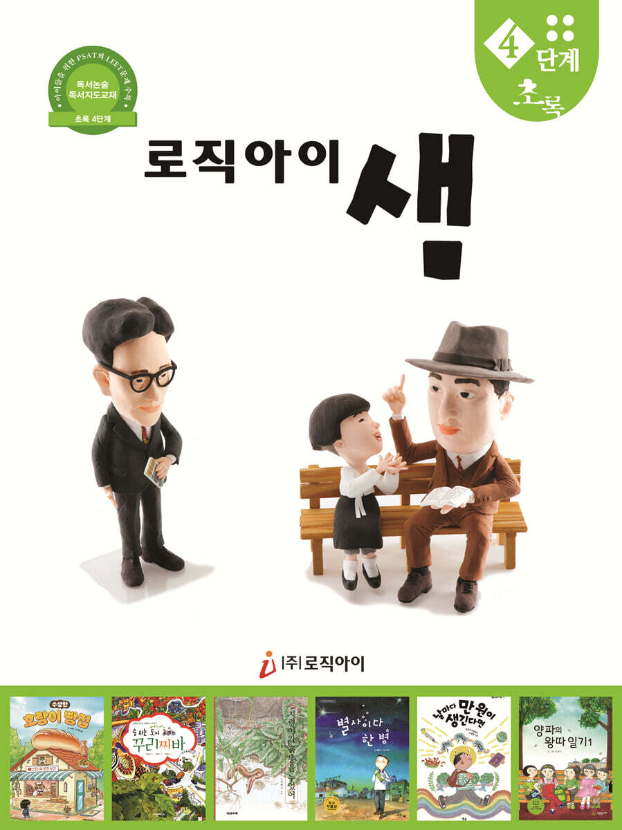 로직아이 샘 초록 4단계