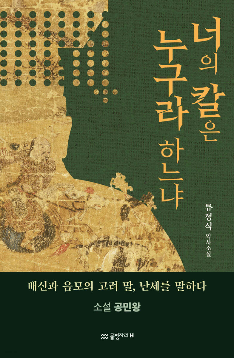 너의 칼은 누구라 하느냐