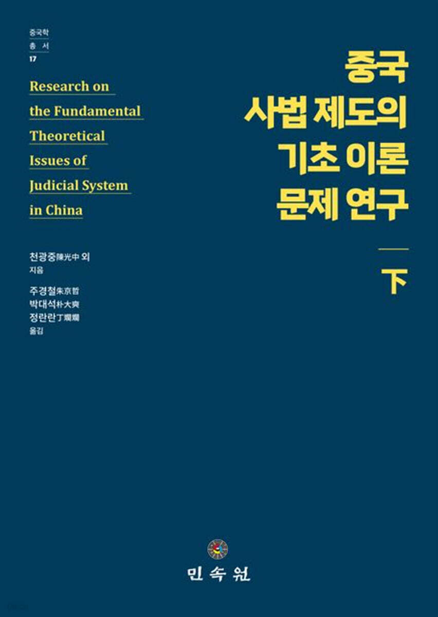 중국 사법 제도의 기초 이론 문제 연구(하)