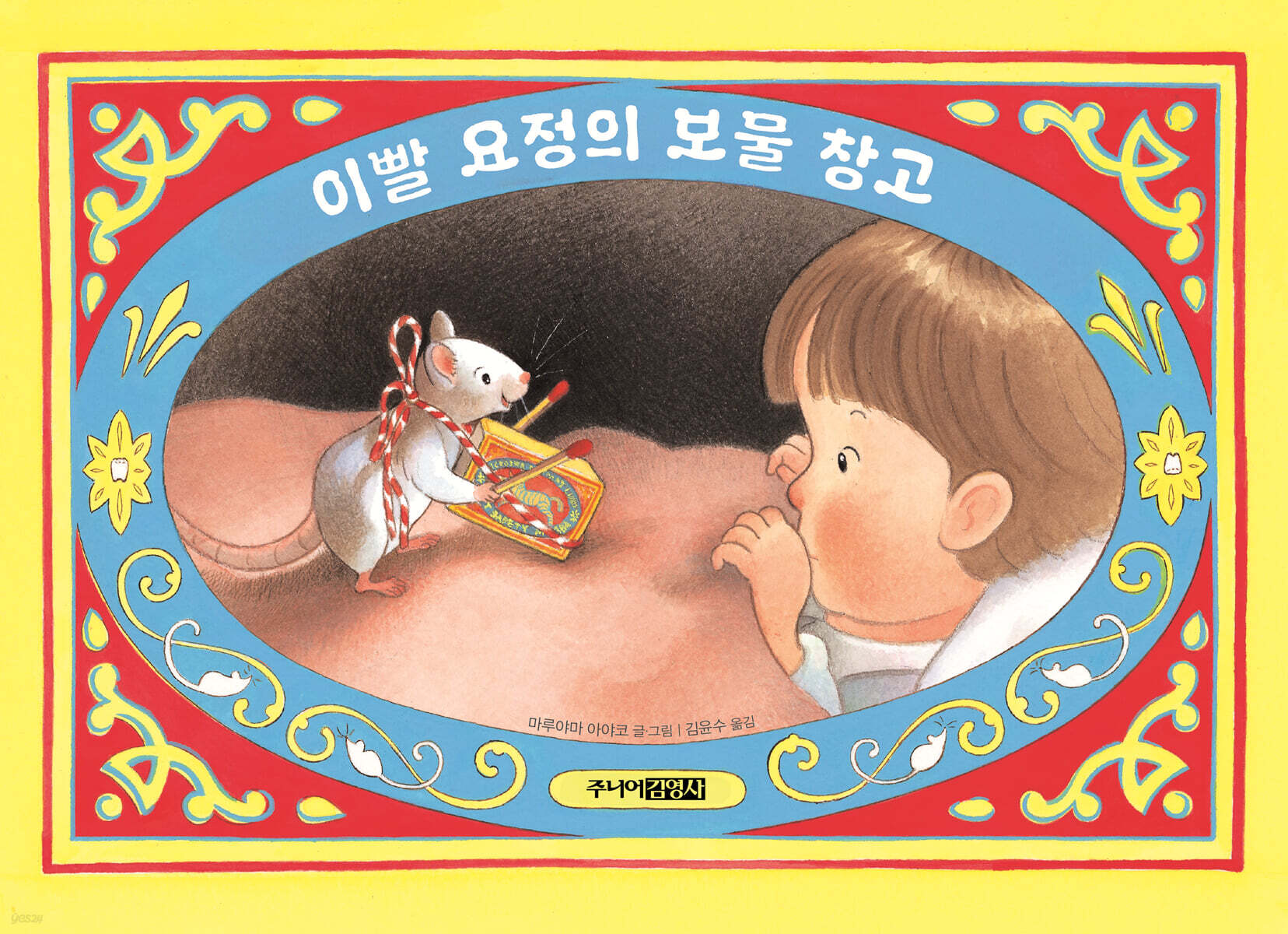 이빨 요정의 보물 창고