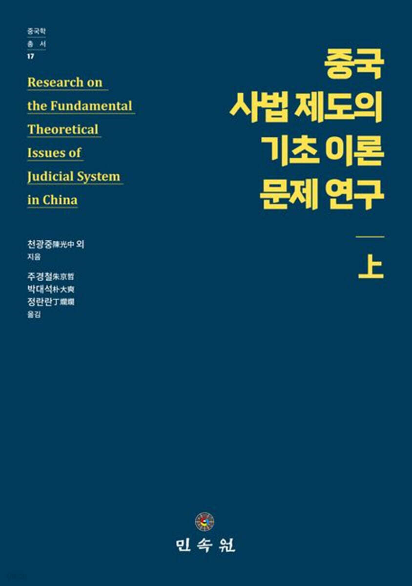 중국 사법 제도의 기초 이론 문제 연구(상)