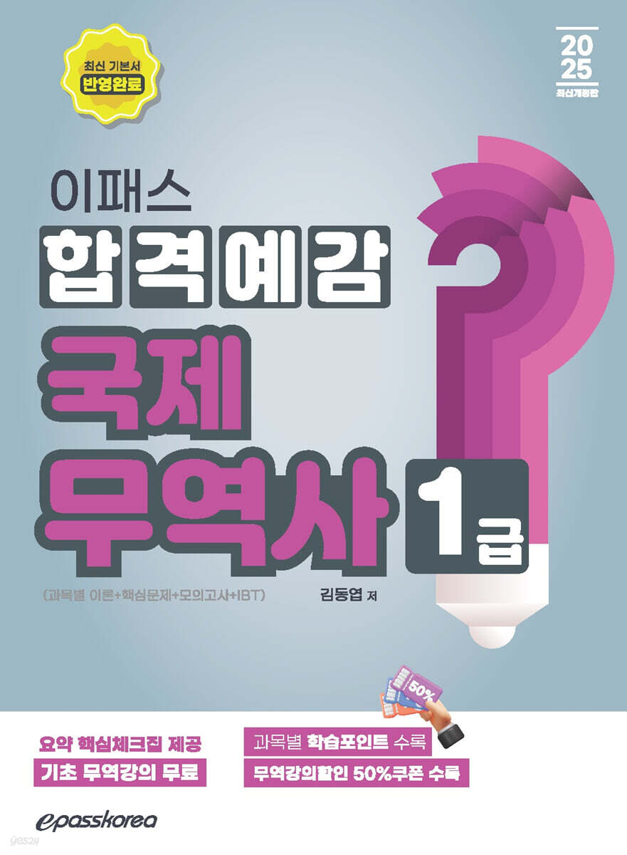 2025 이패스 국제무역사1급 합격예감
