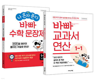 바빠 교과서 연산 + 나 혼자 푼다 바빠 수학 문장제 1-1 세트 (2026년용)