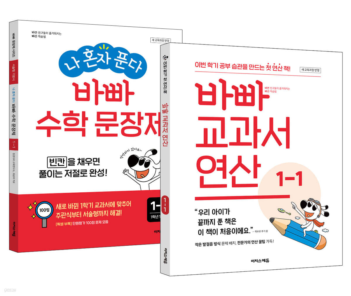 바빠 교과서 연산 + 나 혼자 푼다 바빠 수학 문장제 1-1 세트 (2026년용)