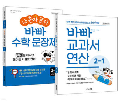 바빠 교과서 연산 + 나 혼자 푼다 바빠 수학 문장제 2-1 세트 (2026년용)