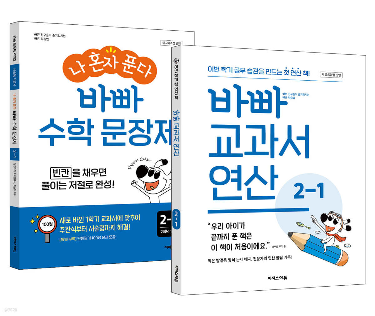 바빠 교과서 연산 + 나 혼자 푼다 바빠 수학 문장제 2-1 세트 (2026년용)