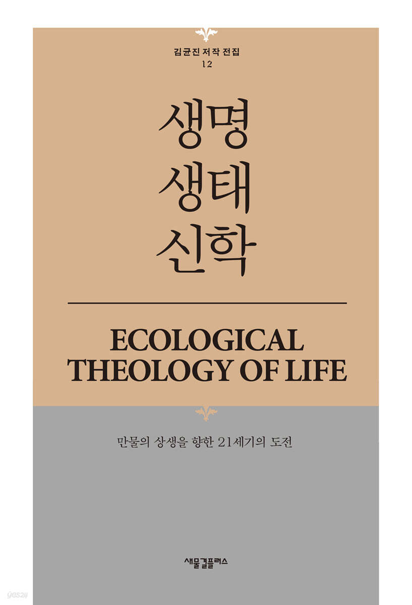생명생태신학