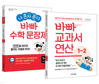 바빠 교과서 연산 + 나 혼자 푼다 바빠 수학 문장제 1-2 세트 (2026년용)