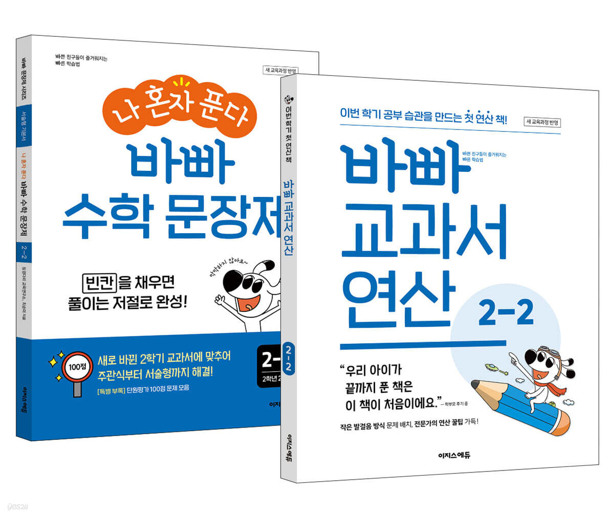 바빠 교과서 연산 + 나 혼자 푼다 바빠 수학 문장제 2-2 세트 (2026년용)