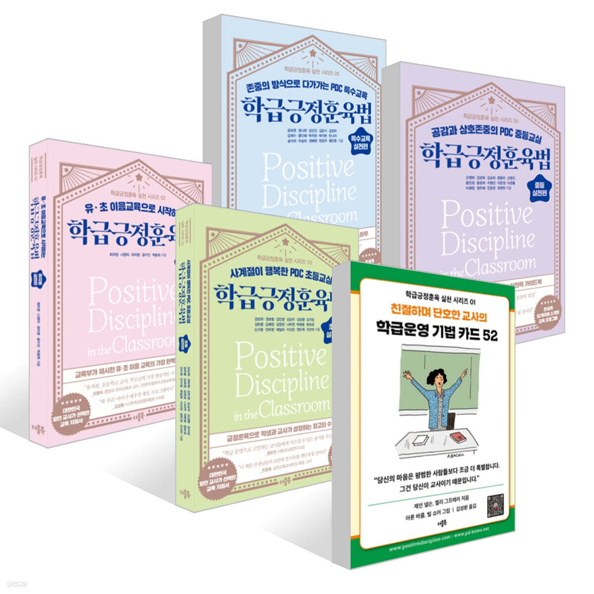학급긍정훈육 실천 시리즈 세트