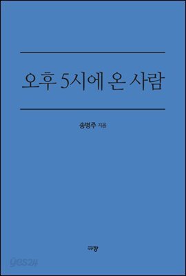 오후 5시에 온 사람