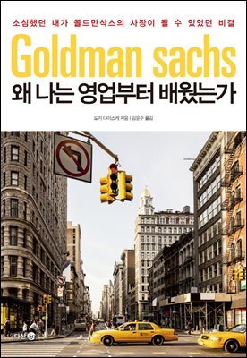왜 나는 영업부터 배웠는가 : 소심했던 내가 골드만삭스의 사장이 될 수 있었던 비결