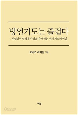 방언기도는 즐겁다
