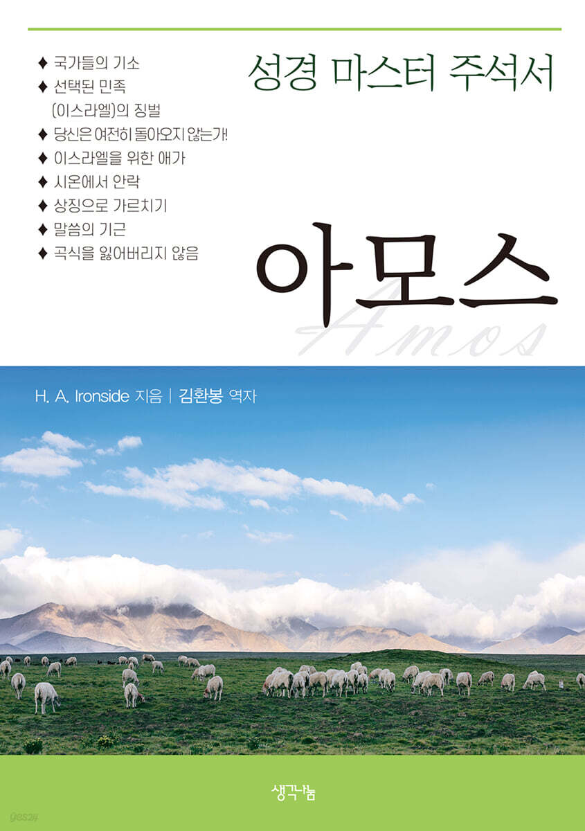성경 마스터 주석서 : 아모스