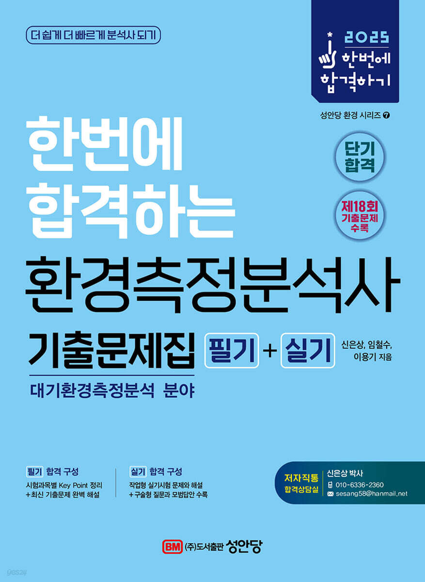 2025 한번에 합격하는 환경측정분석사 기출문제집 필기+실기