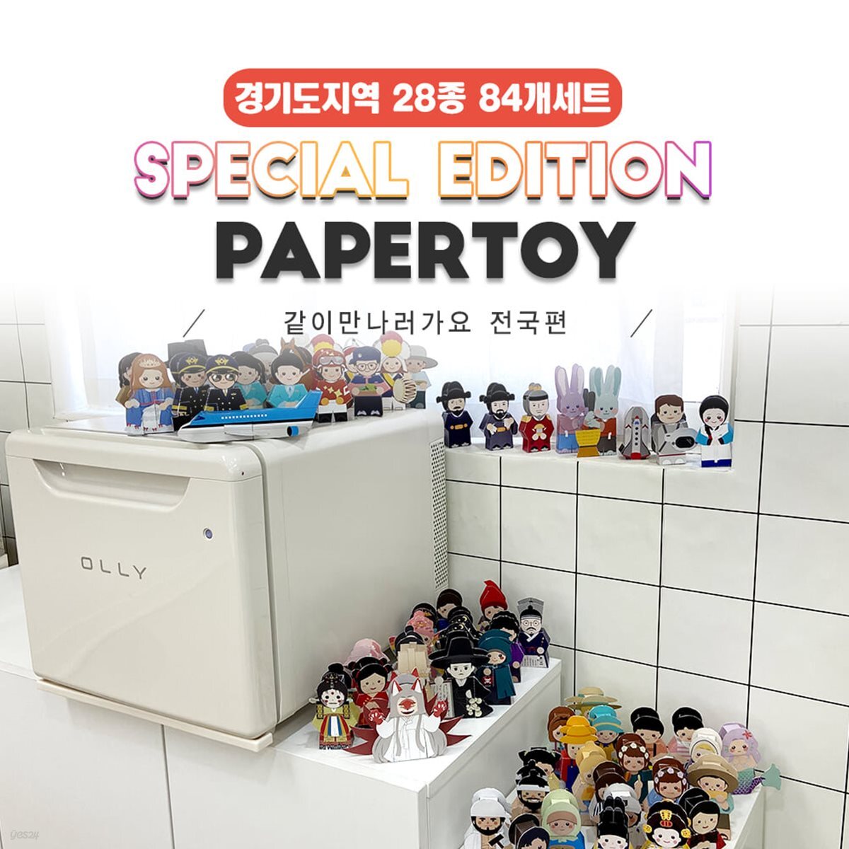 [경기도여행 역사인물 페이퍼토이 83탄]28종84개set 국내여행 같이만나러가요 #관광#체험