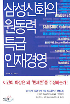 삼성신화의 원동력 특급 인재경영