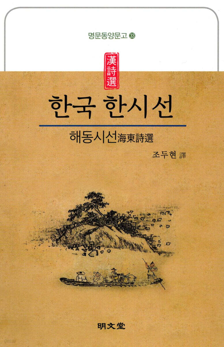 한국 한시선