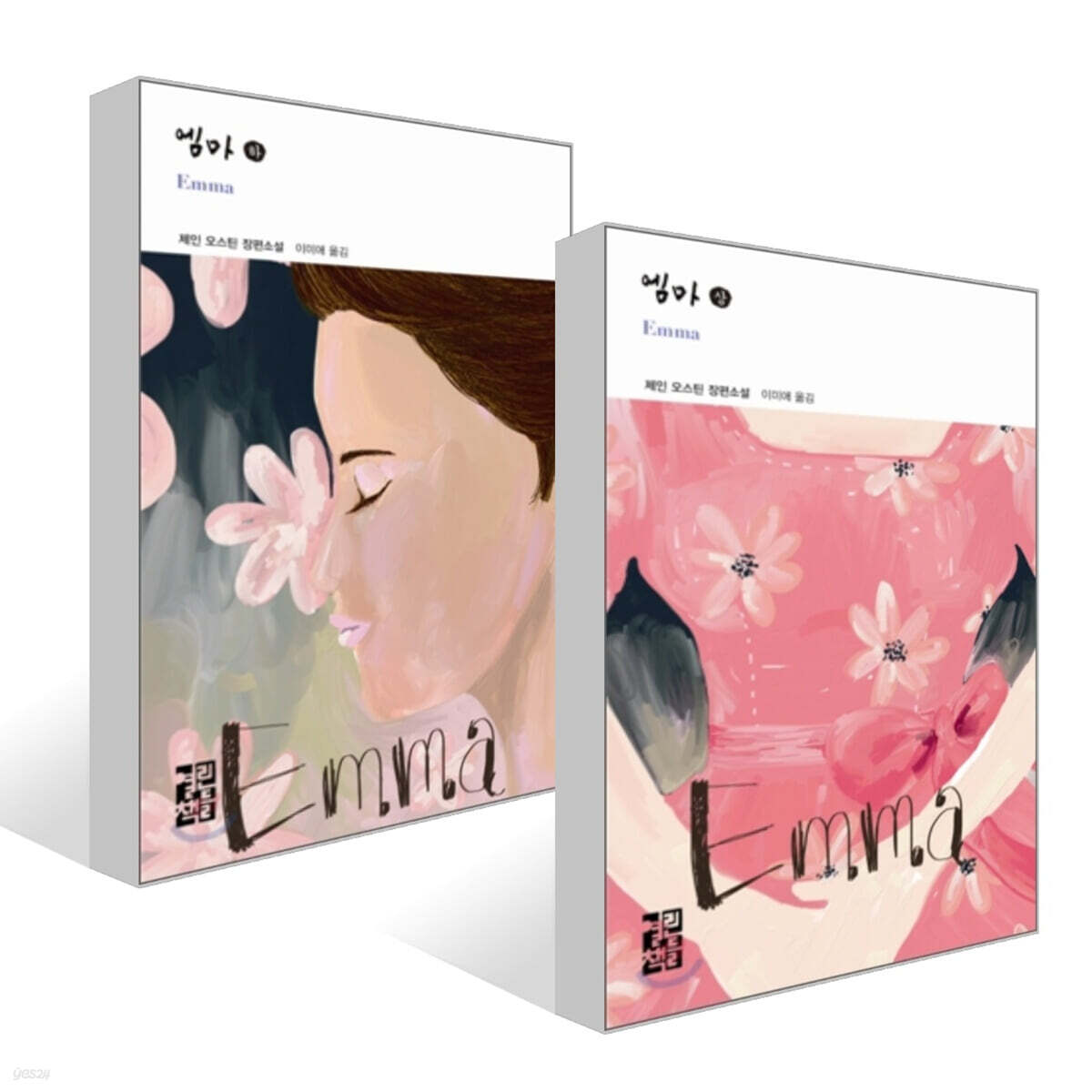 엠마 세트