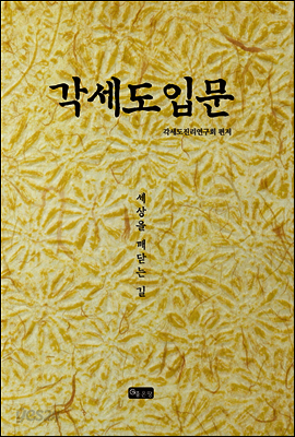 각세도 입문