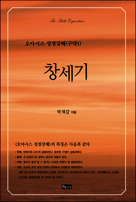 창세기 - 오아시스 성경강해 구약 1