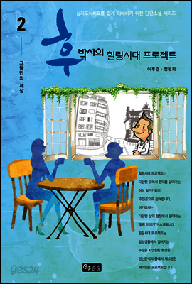 후박사의 힐링시대 프로젝트 2