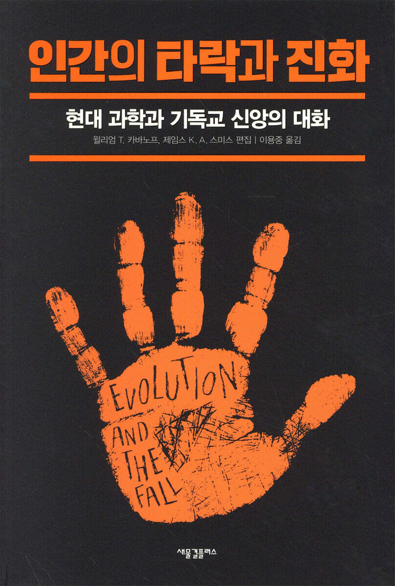 인간의 타락과 진화