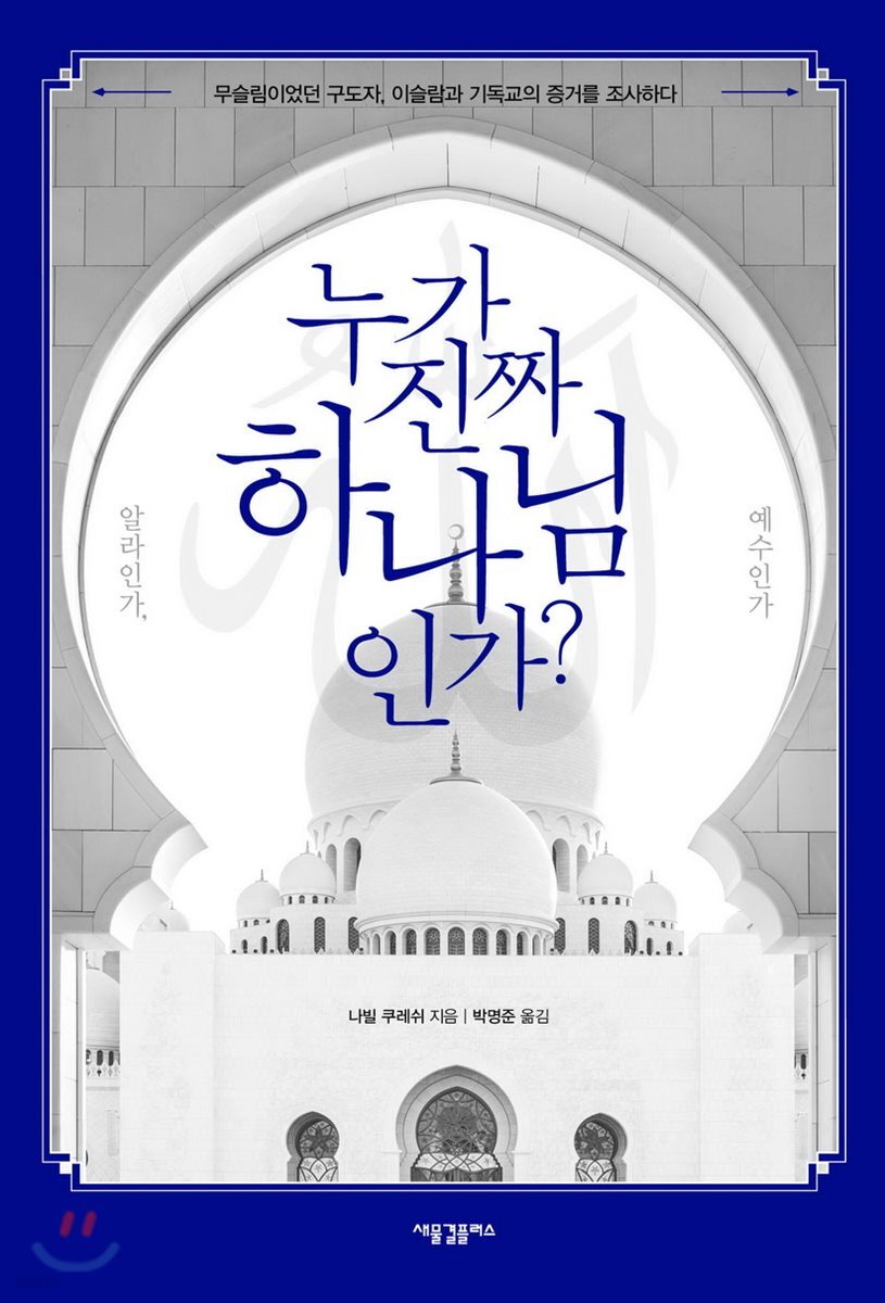 누가 진짜 하나님인가? 알라인가, 예수인가