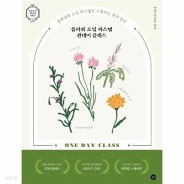 [중고샵] 플라워 오일 파스텔 원데이 클래스 (알록달록 오일 파스텔로 기록하는 꽃과 일상) - 예스24 [중고샵]플라워 오일 파스텔 원데이 클래스... 