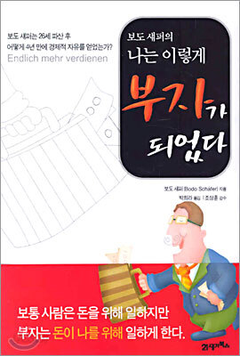 보도 섀퍼의 나는 이렇게 부자가 되었다
