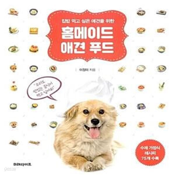 [중고샵] 홈메이드 애견 푸드 (집밥 먹고 싶은 애견을 위한) - 예스24 [중고샵]홈메이드 애견 푸드 (집밥 먹고 싶은 애견을 위한) - 예스24