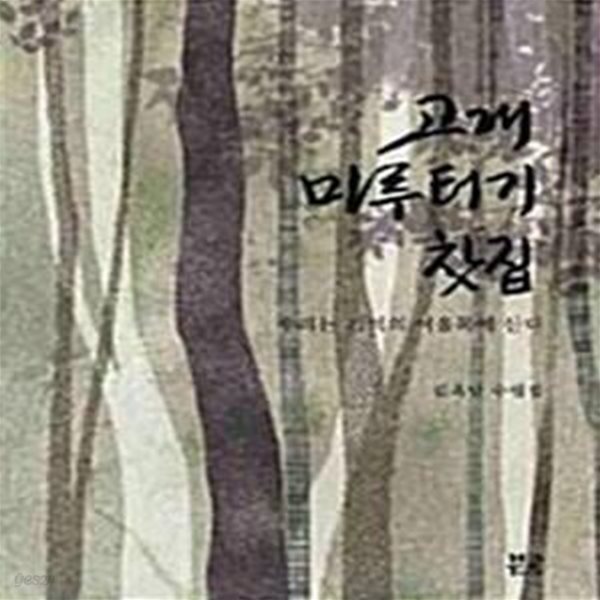 [중고샵] 고개 마루터기 찻집 (우리는 기억의 여울목에 산다) - 예스24 [중고샵]고개 마루터기 찻집 (우리는 기억의 여울목에 산다) - 예스24