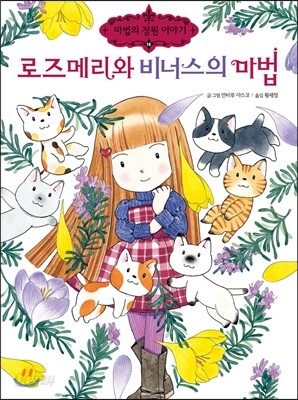 로즈메리와 비너스의 마법