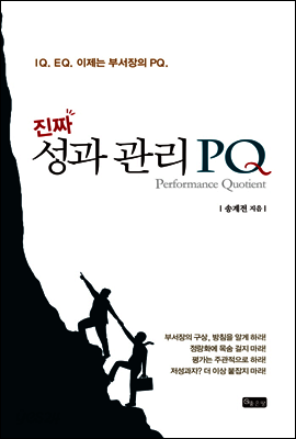 진짜 성과 관리 PQ