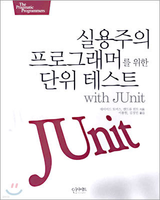 ǿ α׷Ӹ   ׽Ʈ with JUnit