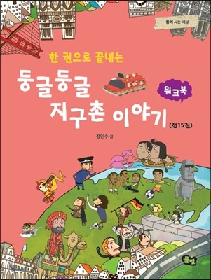 둥글둥글 지구촌 이야기(워크북)