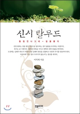 한솜미디어(띠앗)  신시 탈무드 등짐진 나그네 길을 묻다