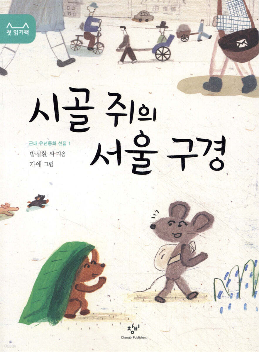시골 쥐의 서울 구경