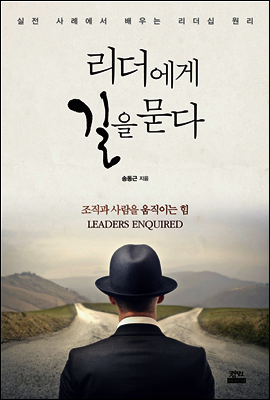 리더에게 길을 묻다