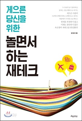 놀면서 하는 재테크