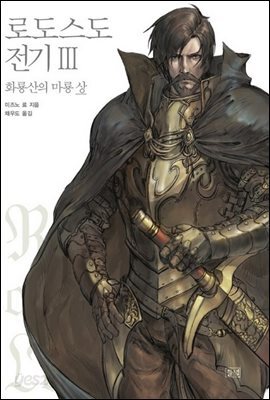 로도스도 전기 3 - 화룡산의 마룡 (상)