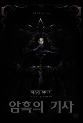로도스도 전기 외전 - 암흑의 기사 (아슈람 연대기)