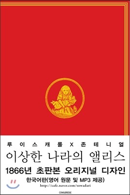 이상한 나라의 앨리스 한국어판