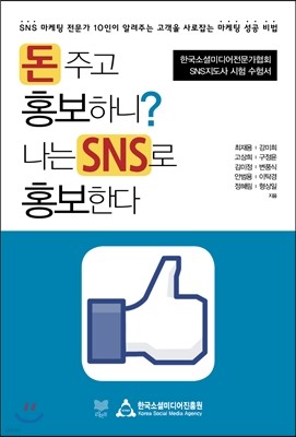 돈 주고 홍보하니? 나는 SNS로 홍보한다