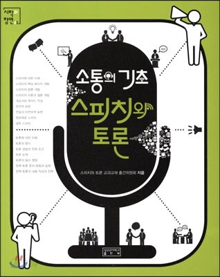 소통의 기초 스피치와 토론