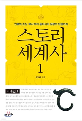 스토리 세계사 1