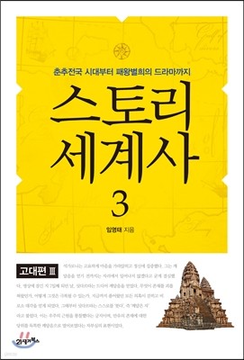 스토리 세계사 3