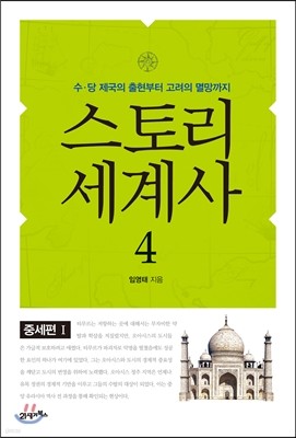 스토리 세계사 4