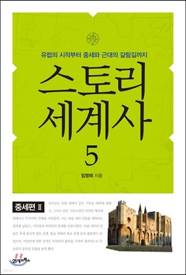 스토리 세계사 5