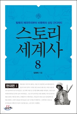 스토리 세계사 8